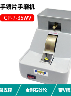 好帮手手磨机镜片抛边机磨边机带V槽粗细砂轮倒边机眼镜设备35WV