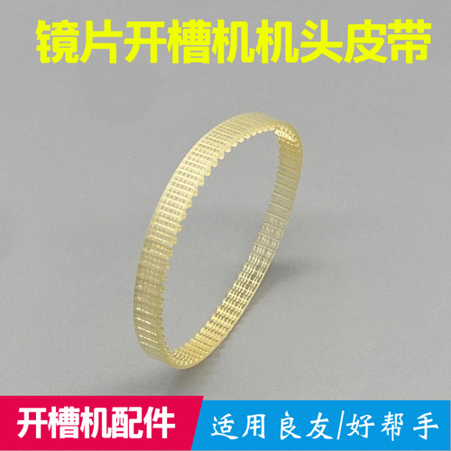树脂PC玻璃镜片开槽机机头皮带拉丝机机头皮带通用型开槽机头皮带