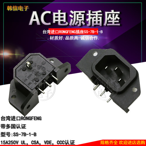 台湾 RONGFENG IEC插座 卧式插座电源插座15A250V SS-7B-1-B