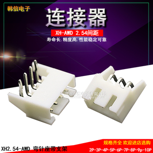 XH-AWD 母座 2P/3/4/5/6/7/8/9/10P 2.54mm 弯针座 连接器带固定