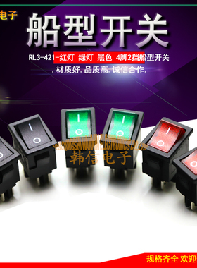 RL3-421 台湾RLEIL船型开关4脚2档 红灯/绿灯/黑盖 15x21多国认证