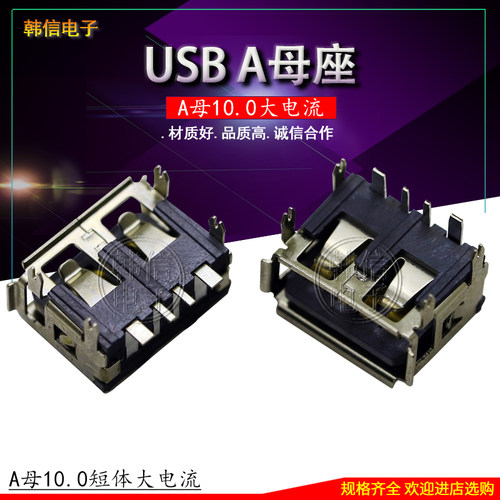 USB插座大电流快充3A电流连接器10.0短体4PIN母座高度6.8mm/6.5mm