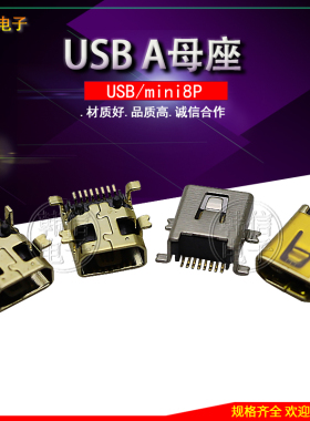 MINI-8P镀金 USB插座 小型充电接口 USB母座 USB连接器
