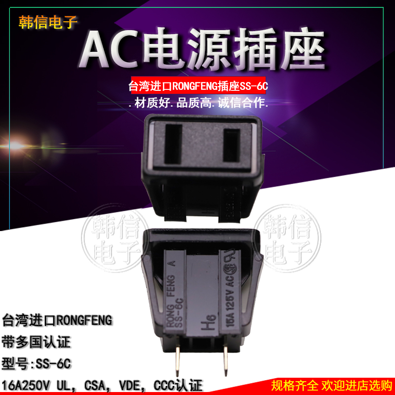 荣丰RONGFENG SS-6美标两插两扁 IEC 电源插座15A带UL等多国认证