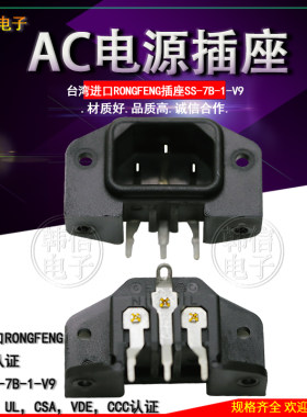 原装台湾RONGFENG品字插座卧式PCB弯脚IEC插座SS-7B-1-V9