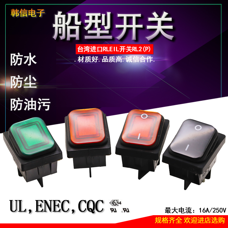 台湾进口RLEIL 船型开关RL2(P) 防水防尘防油污 四脚两档翘板开关