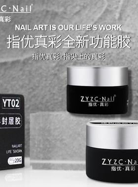 zyzc罐装延长建构底胶流平加固四合一模型胶封层功能胶美甲甲油胶