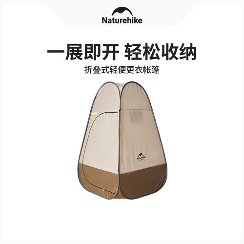 Naturehike稳固抗风便携更衣帐篷
