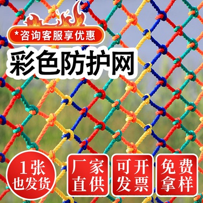 彩色安全网天井防坠网尼龙网楼梯阳台防护网幼儿园攀爬吊顶装饰网
