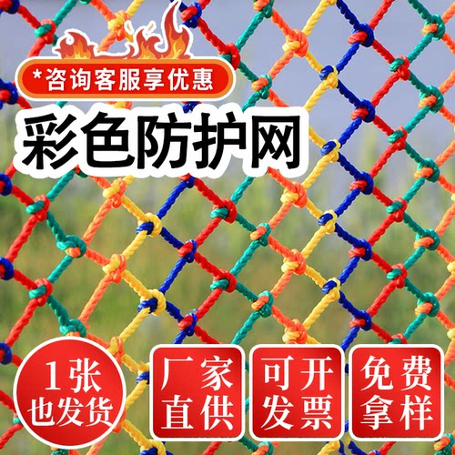 彩色安全网天井防坠网尼龙网楼梯阳台防护网幼儿园攀爬吊顶装饰网