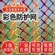 彩色安全网天井防坠网尼龙网楼梯阳台防护网幼儿园攀爬吊顶装 饰网