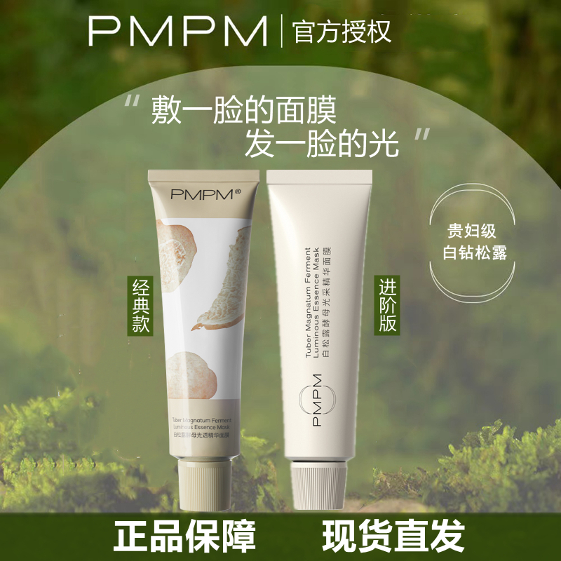 pmpm白松露玫瑰红茶补水清洁泥膜