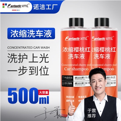 FantasticXml汽车樱桃红高泡洗车液浓缩型洗车水蜡去污上光