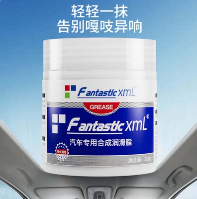 FantasticXml汽车润滑脂车门铰链滑道天窗轨道保养润滑剂消除异响