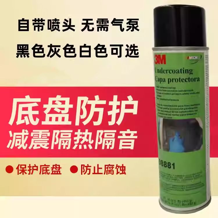 3M汽车底盘装甲手喷粒粒胶自喷颗粒胶  叶子板大梁侧裙下门槛防锈