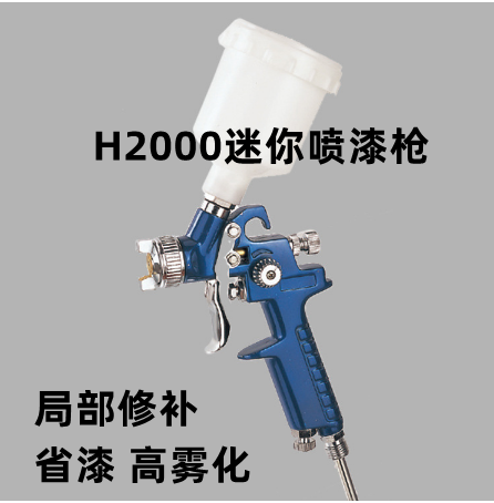 汽车漆面家具小型修补喷枪h2000气动喷漆枪局部修补省漆毫无话