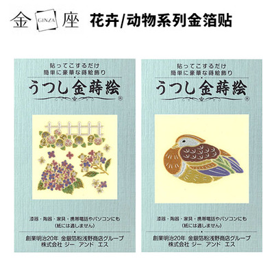 日本金座GINZA原产进口金箔贴纸手机打火机木艺贴纸花卉动物系列