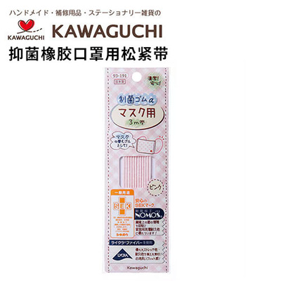日本河口KAWAGUCHI抑菌橡胶口罩用松紧带