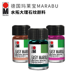 德国玛莱宝EASY MARBLE 水拓大理石纹颜料玻璃塑料面料纸黏土金属