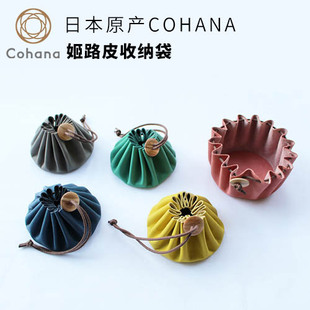 COHANA日本原产进口姬路皮收纳袋小物件耳环饰品精致皮革袋正品