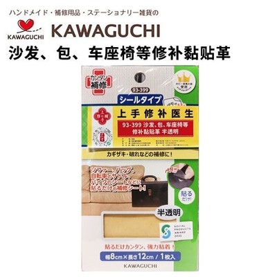 日本河口KAWAGUCHI沙发、包、车座椅等修补黏贴革