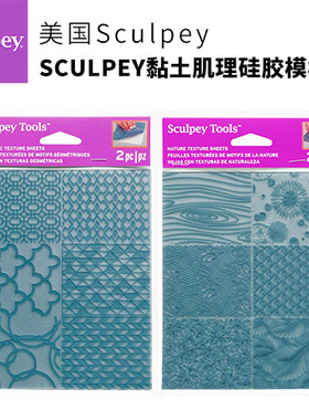 美国SCULPEY黏土肌理硅胶模板