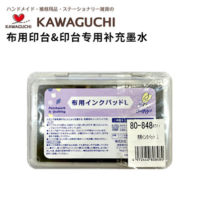 日本河口KAWAGUCHI布用印台&印台专用补充墨水