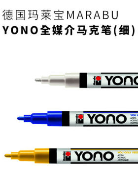 德国玛莱宝yono媒介马克笔绘画