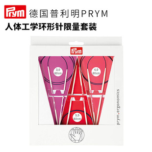 德国PRYM人体工学环形针限量套装3毫米3.5毫米4毫米80厘米