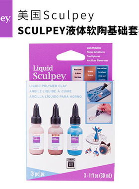 美国SCULPEY液体软陶基础套装