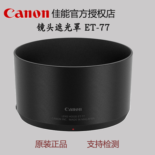 佳能镜头遮光罩ET-77适用RF85F2