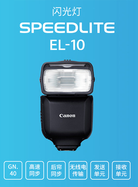 佳能闪光灯 SPEEDLITE EL-10 机顶灯高速同步 el10 el 10国行正品