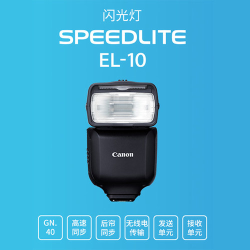 佳能闪光灯EL-10正品国行