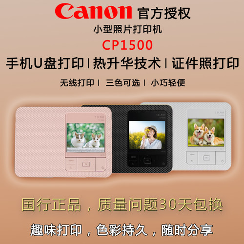 佳能热升华打印机CP1500