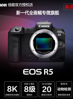 【现货】Canon/佳能 EOS R5单机身全画幅专业微单8K视频eosr5国行