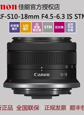 佳能专微镜头RF-S10-18mm F4.5-6.3 IS STM广角变焦RFS10-18 国行