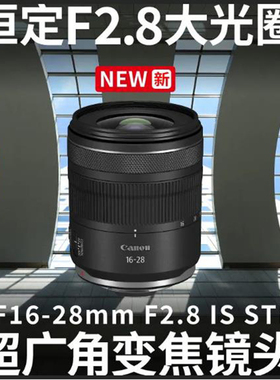 佳能RF16-28mm F2.8 IS STM变焦RF16-28 16-28风景大光圈广角镜头
