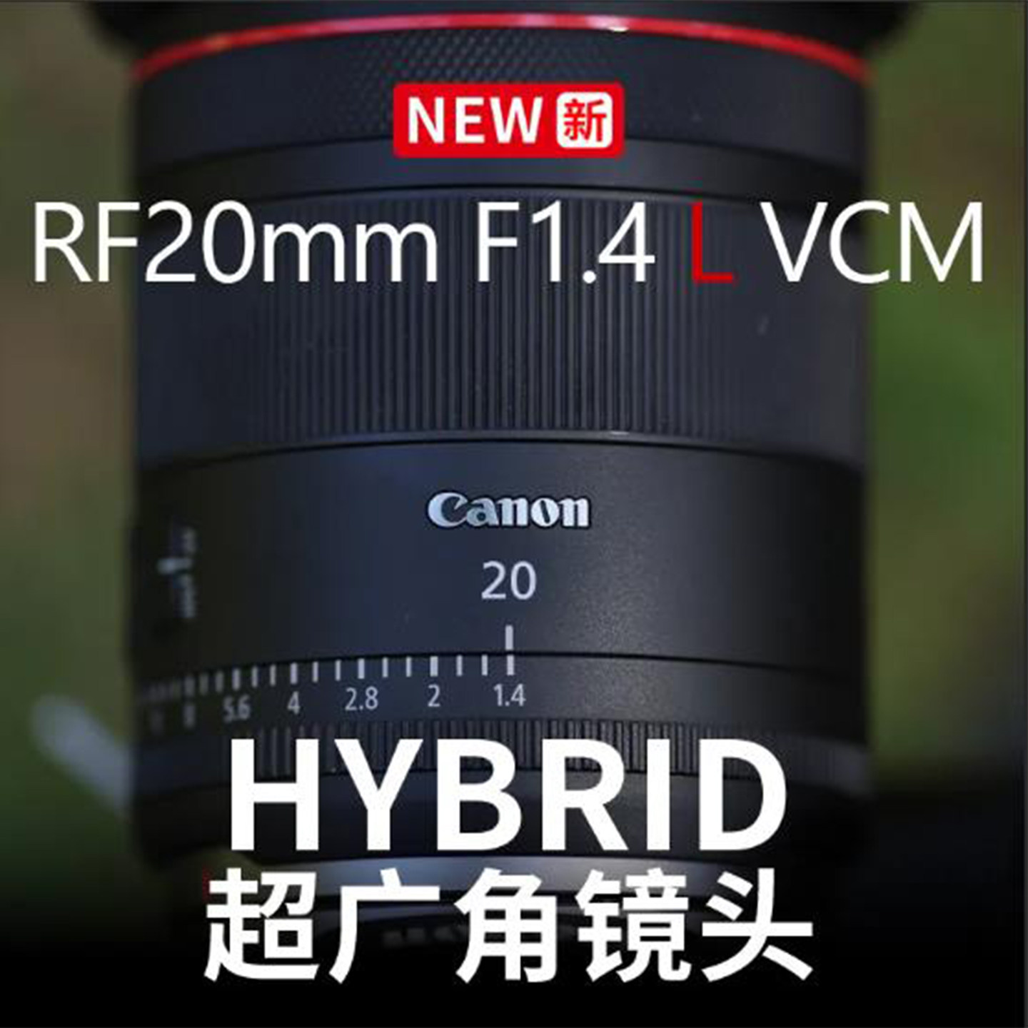 佳能专微镜头RF20mmF1.4LVCM