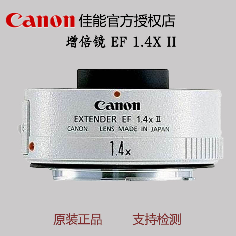 佳能EF1.4X Ⅱ二代增倍镜 EF 1.4x二代全新国行 正品行货