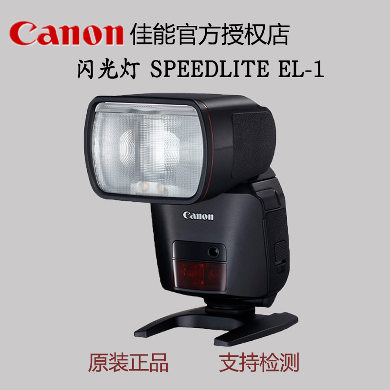 佳能闪光灯 SPEEDLITE EL-1 专业红线闪光灯 无线引闪 锂电池供电 EL1机顶灯 外接补光灯