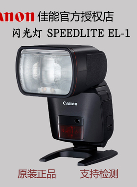 佳能闪光灯 SPEEDLITE EL-1 专业红线闪光灯 无线引闪 锂电池供电 EL1机顶灯 外接补光灯