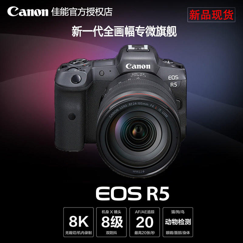 Canon/佳能 EOS R5套机(24-105)全画幅专业微单8K视频 r5国行正品
