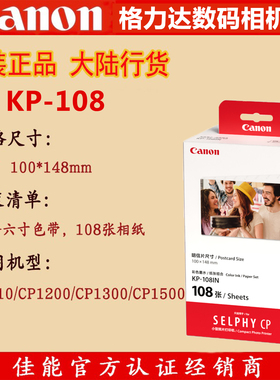 佳能KP-108IN kp 108照片纸6寸 RP108相纸RP 108六寸相片纸打印纸