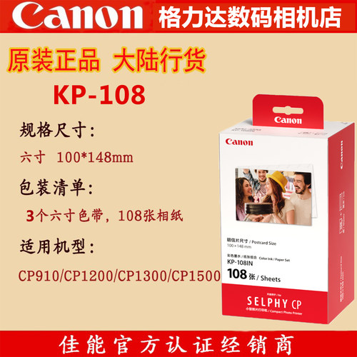 佳能CP打印机打印耗材照片纸