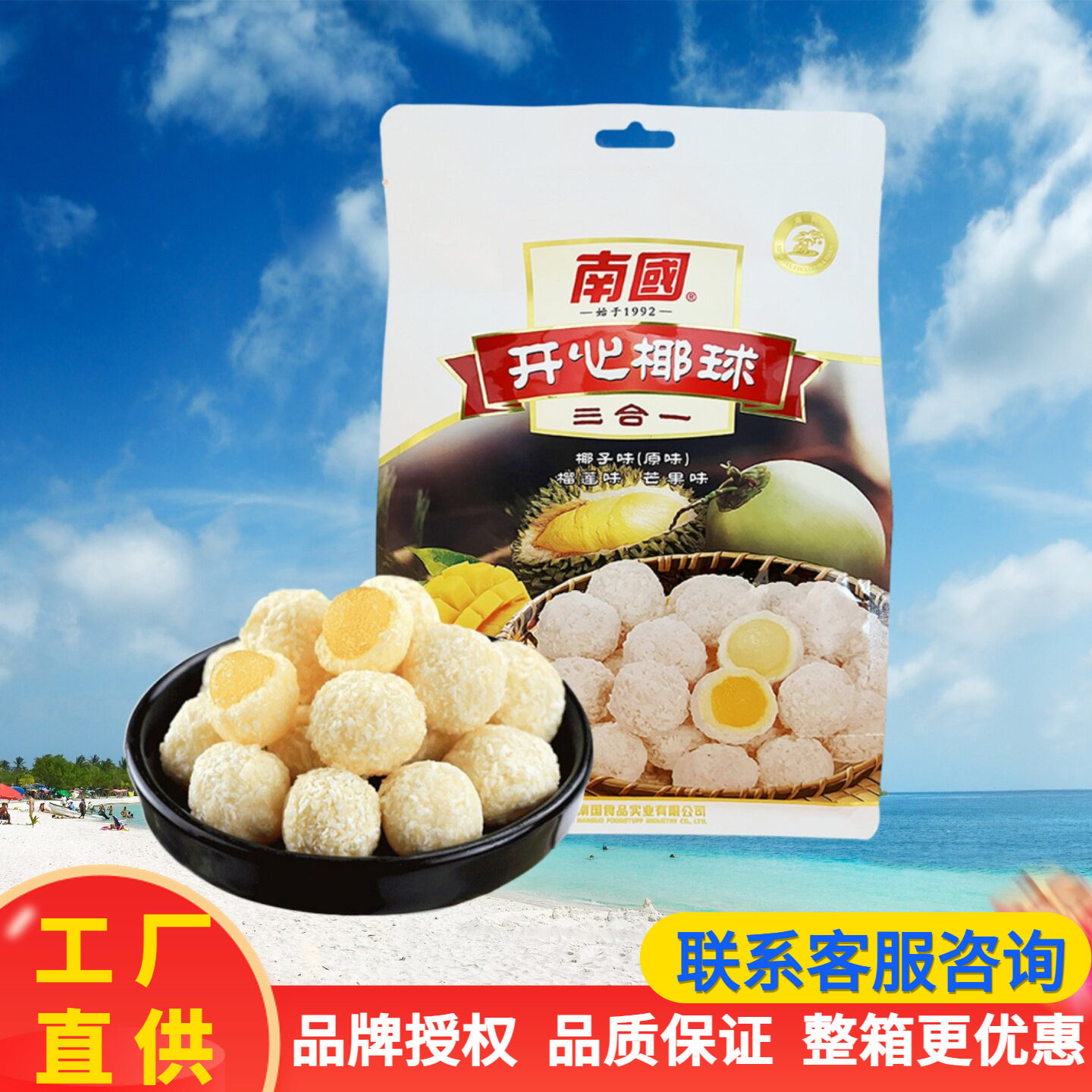 南国 开心椰球400克原味芒果榴莲味三合一椰蓉包裹软糖海南特产