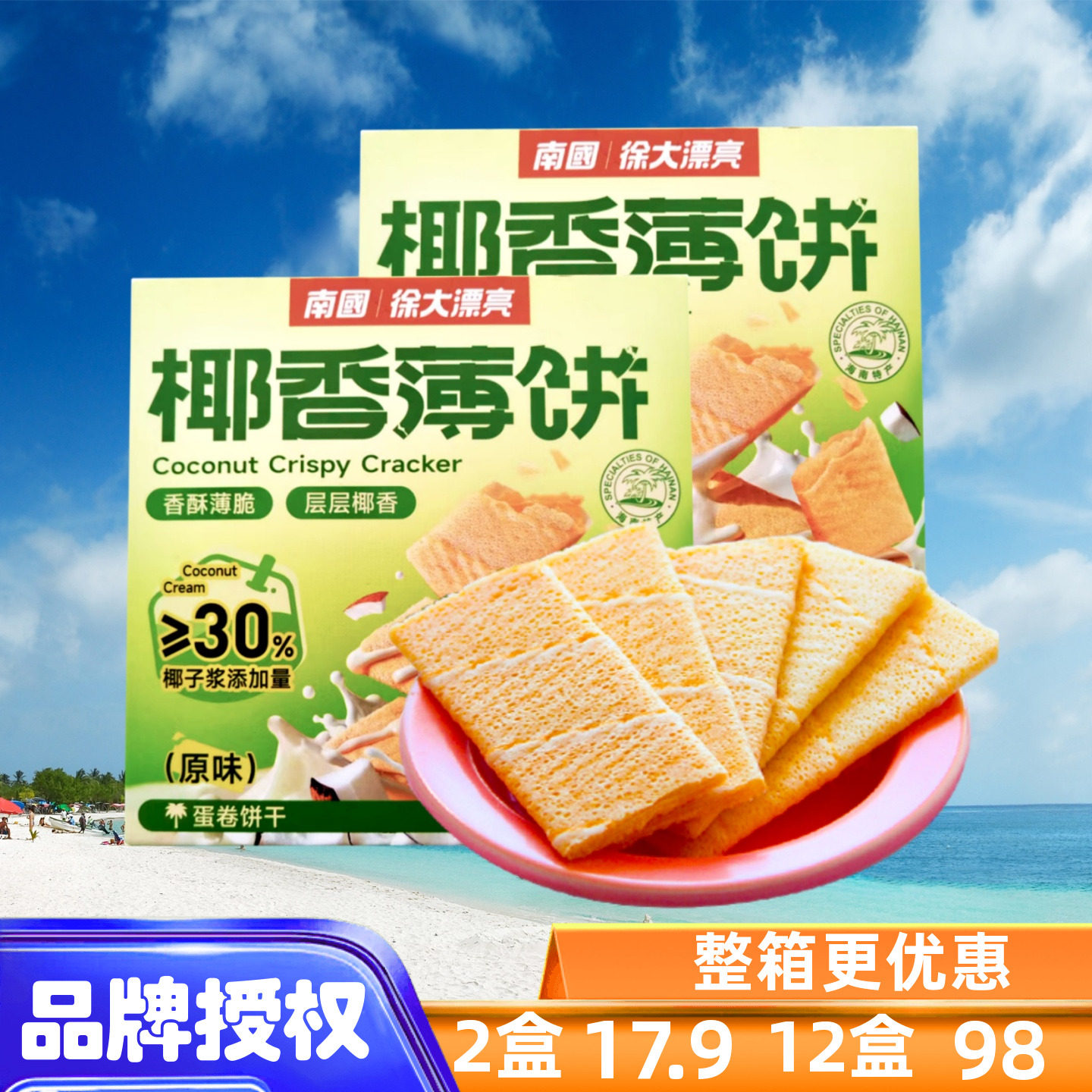 南国食品 椰香薄饼原味咸味榴莲味 160克X2盒酥脆信封饼海南特产
