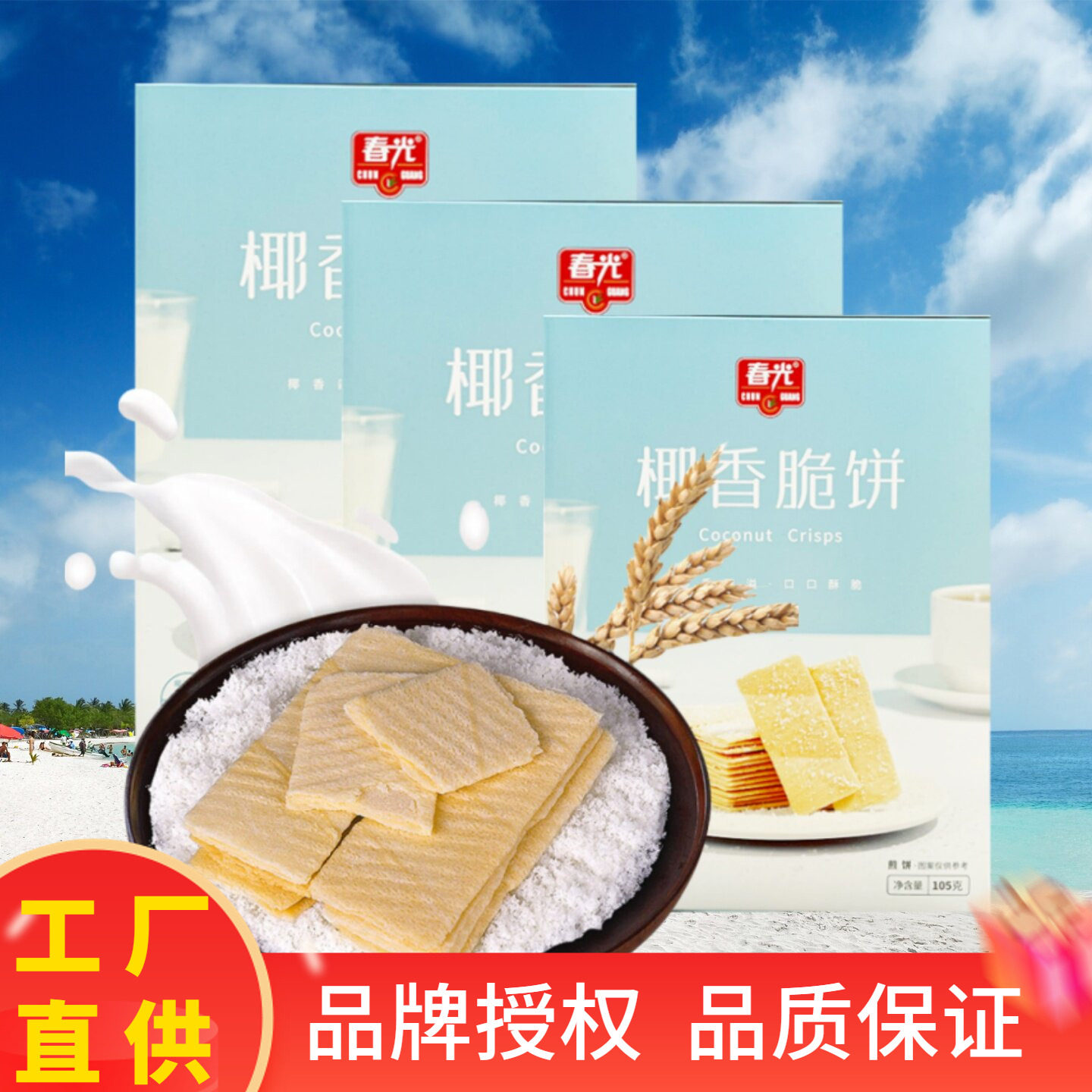 海南特产 椰香脆饼/酥饼/薄饼原味105克X3盒 薄脆饼干早餐下午茶