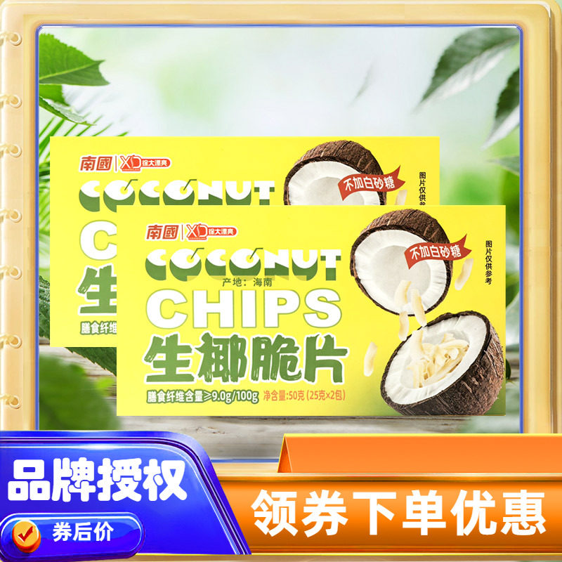海南特产南国生椰脆片50克X2盒不加白砂糖薄饼椰子干烘烤椰肉零食