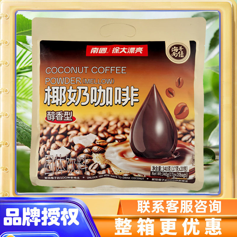 南国椰奶咖啡340克 椰香浓郁 醇香型 海南特产 速溶咖啡 20小袋