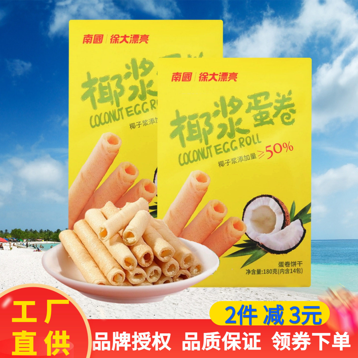海南特产 南国椰浆蛋卷180克X2盒 零食小吃薄脆椰奶饼干营养早餐